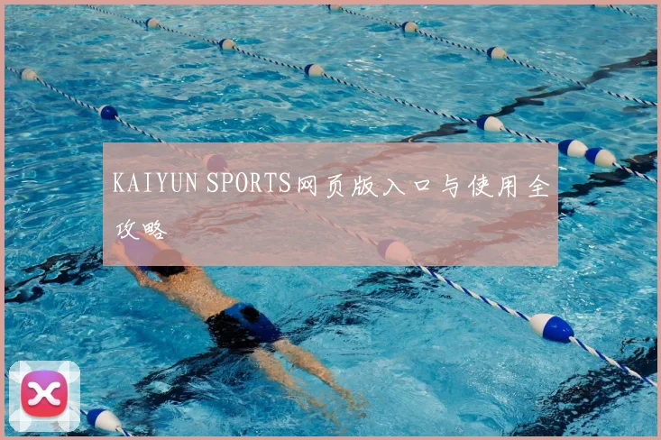 KAIYUN SPORTS网页版入口与使用全攻略