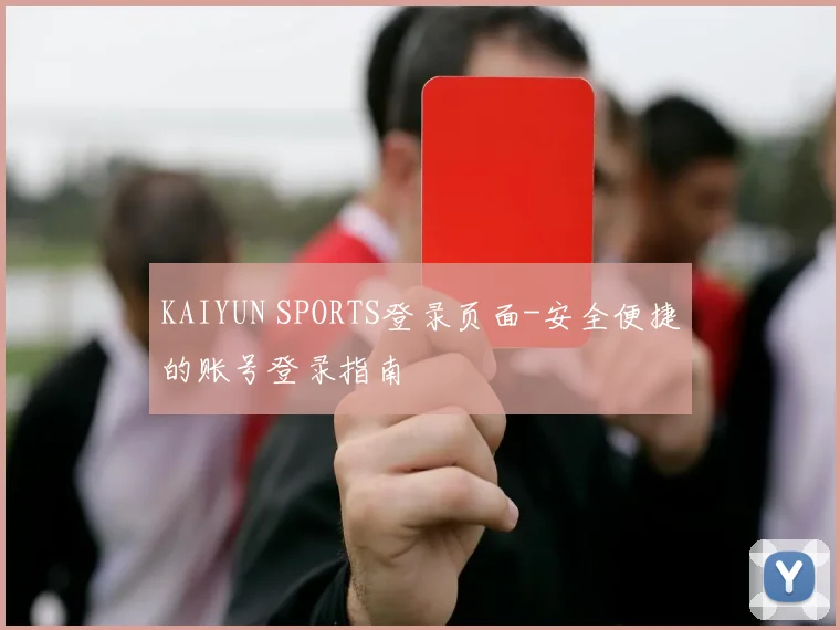 KAIYUN SPORTS登录页面-安全便捷的账号登录指南