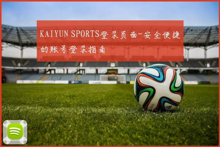 KAIYUN SPORTS登录页面-安全便捷的账号登录指南