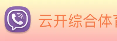 云开综合体育平台 Logo